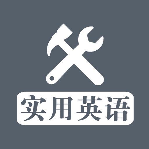 实用英语 - 必知必会英语口语大全 iOS App