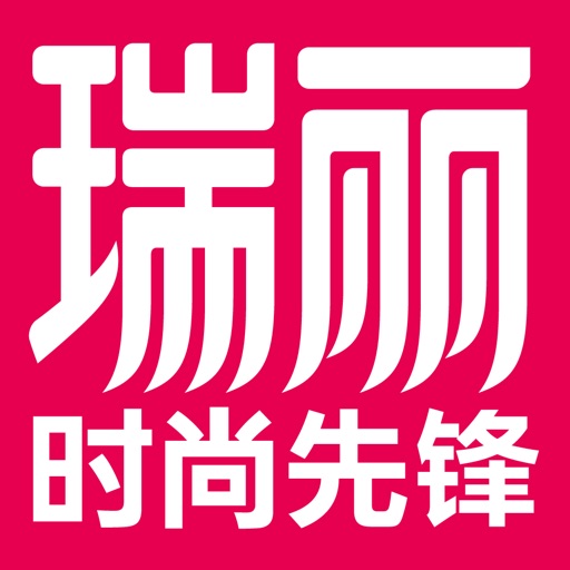 瑞丽时尚先锋HD 买得到的明星潮流读本