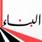 Al-binaa News App features :