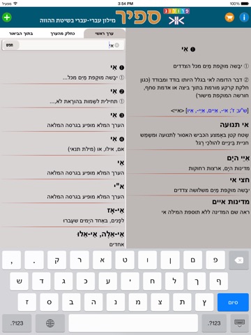 SAPIR Hebrew Dictionary (PRO) | מילון ספיר - מילון עברי-עברי בשיטת ההווה | פרולוג / איתאב screenshot 2