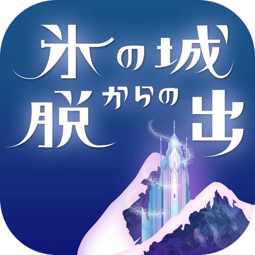 脱出ゲーム 氷の城からの脱出 icon