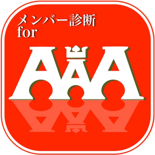 メンバー診断forAAA icon