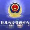 桂林公安管理平台