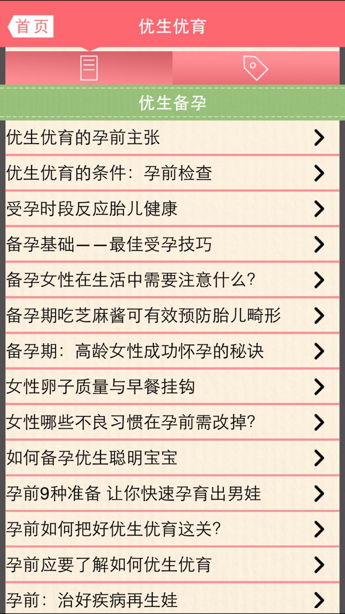 优生优育-怀孕备孕