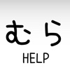 むらびとHELP