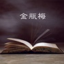 Get 评书之金瓶梅 for iOS, iPhone, iPad Aso Report