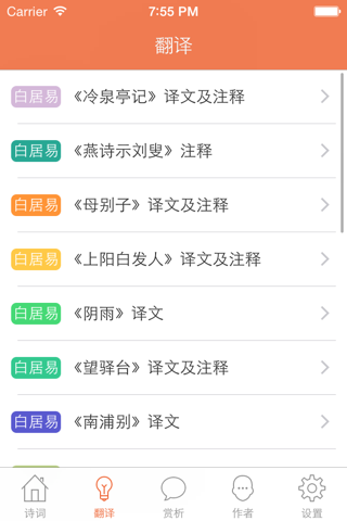 白居易全集 - 诗王白居易古诗文全集翻译鉴赏大全 screenshot 2