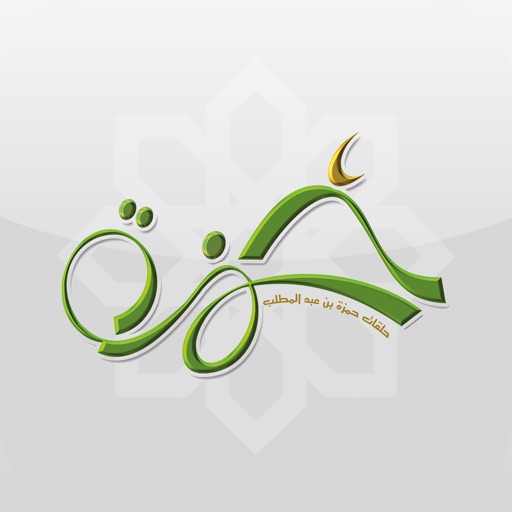 حمزة - مجمع لتحفيظ القرآن الكريم