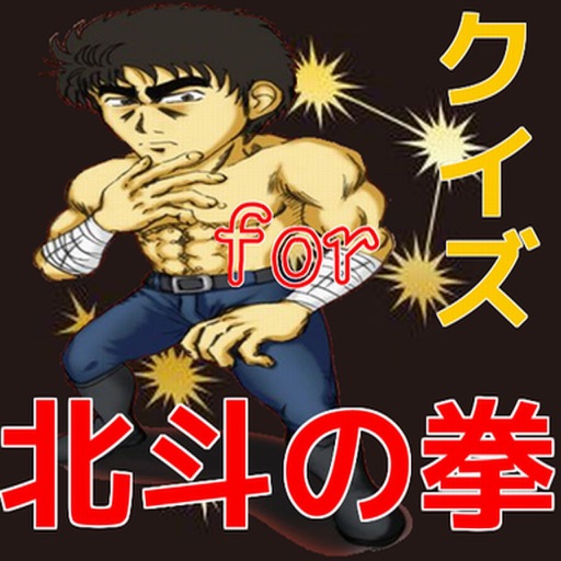 マンガ　アニメクイズ　for　北斗の拳 icon