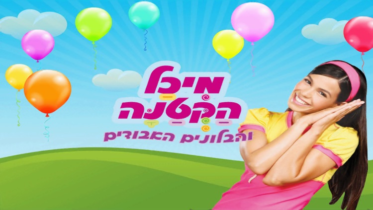 מיכל הקטנה והבלונים האבודים