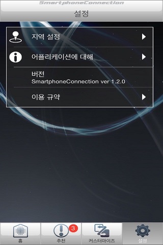 SmartphoneConnection screenshot 4