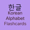 한글 Flashcards