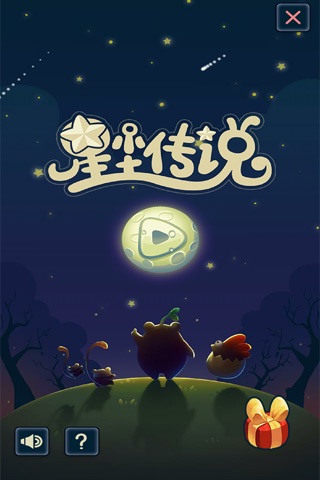 星尘传说 screenshot 2