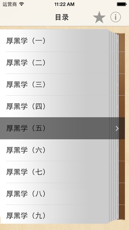 厚黑学-李宗吾(有声版) screenshot-3