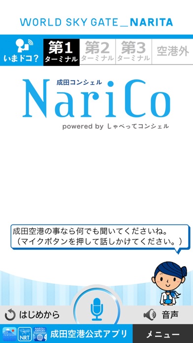 成田コンシェル Narico Powered By しゃべってコンシェル Iphoneアプリ Applion