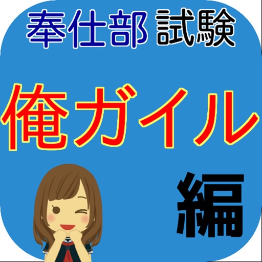 奉仕部 試験「俺ガイル 編」 icon