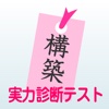 物語構築法実力診断テスト　小説家になるための物語構築法