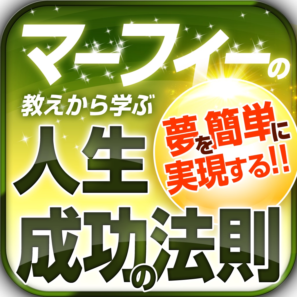 マーフィーの教えから学ぶ人生成功の法則