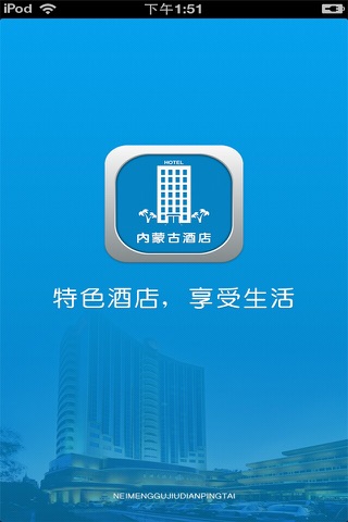 内蒙古酒店平台 screenshot 4