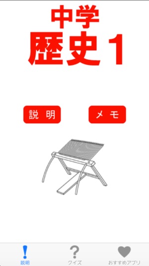 中学歴史クイズ1 をapp Storeで