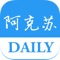 《今日阿克苏》是阿克苏日报精心技术先进的集新闻资讯、生活服务类于一体的本土化手机客户端。阿克苏日报作为阿克苏地委机关报，秉承“党政喉舌、责任媒体”的办报理念、“引导舆论、关注民生、助推发展”的办报思路，通过智能WIFI技术，整合通信运营商、商家资源为读者提供免费上网服务。在阿克苏，只要有中国移动“CMCC-XJ”、“阿克苏日报WIFI”信号覆盖的地方，就可以通过《今日阿克苏》APP免费上网。《今日阿克苏》将不断增加更多的免费WIFI热点，为读者呈现更加精彩的“互联”生活，发布最全的国内国际、天山南北以及阿克苏本土新闻资讯、提供便捷实用的生活、消费、娱乐等内容，倾心服务于阿克苏各族群众。《今日阿克苏》是阿克苏日报精心技术先进的集新闻资讯、生活服务类于一体的本土化手机客户端。阿克苏日报作为阿克苏地委机关报，秉承“党政喉舌、责任媒体”的办报理念、“引导舆论、关注民生、助推发展”的办报思路，通过智能WIFI技术，整合通信运营商、商家资源为读者提供免费上网服务。在阿克苏，只要有中国移动“CMCC-XJ”、“阿克苏日报WIFI”信号覆盖的地方，就可以通过《今日阿克苏》APP免费上网。《今日阿克苏》将不断增加更多的免费WIFI热点，为读者呈现更加精彩的“互联”生活，发布最全的国内国际、天山南北以及阿克苏本土新闻资讯、提供便捷实用的生活、消费、娱乐等内容，倾心服务于阿克苏各族群众。