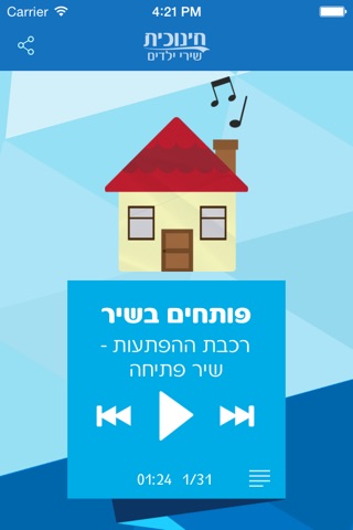 חינוכית - שירי ילדים screenshot 3