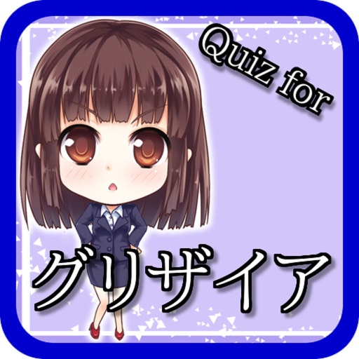 Quiz for グリザイアの楽園 iOS App