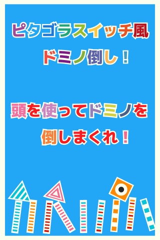 超ドミノ倒し〜ピタゴラスイッチ風の〜 screenshot 4