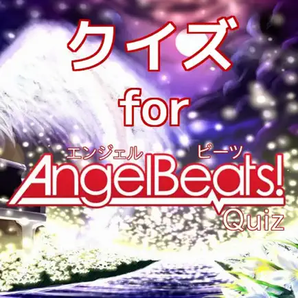 クイズ　for Angel　Beats（エンジェルビーツ） Cheats