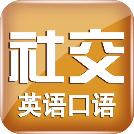 社交英语 icon