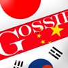 ゴシップクイズ ～アプリで学ぶ！日本・中国・韓国の危険なニュース～