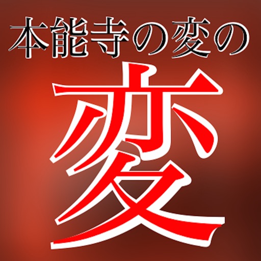 本能寺の変の変 織田信長vs明智光秀 無料で簡単 人気脱出ゲーム By Takaaki Sasaki