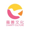 中国慈善文化
