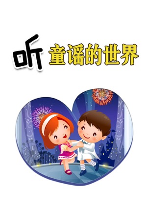 童谣大全有声广播电台hd 学唱儿童歌曲幼儿早教音乐