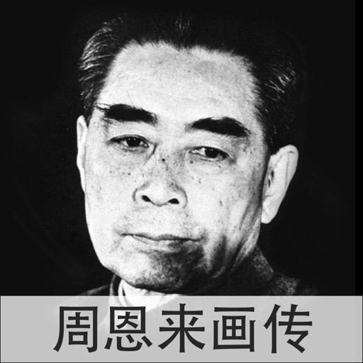 周恩来画传