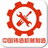 中国铸造机械制造