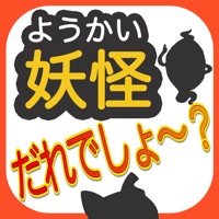 妖怪だれでしょ〜？