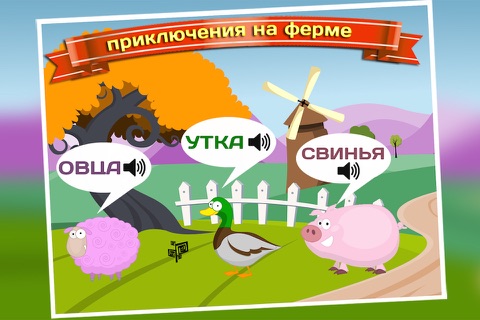 приключения на ферме Обучающая игра с животными и буквы для детей, малышей, мальчиков и девочек screenshot 3