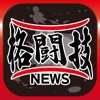 格闘技のブログまとめニュース速報