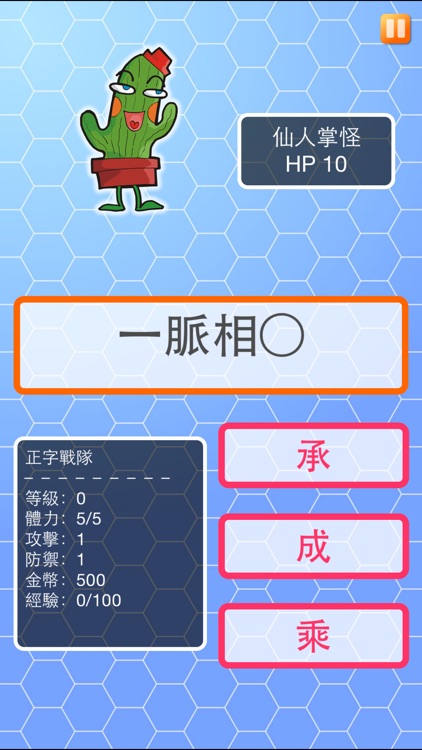 正字戰隊 screenshot-3