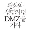 평화와 생명의 땅 DMZ를 가다