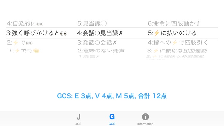 JCS & GCS  - 救急医療の意識障害レベル判定 - screenshot-3