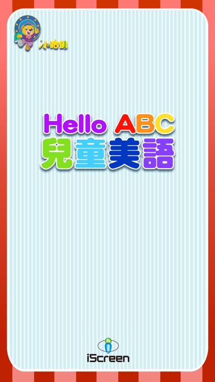 小哈佛 Hello ABC 兒童美語