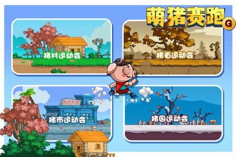 萌猪赛跑 - 好玩的天天群跑游戏 screenshot 3
