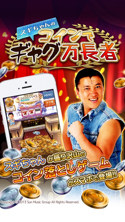コイン落とし~スギちゃんの コインでギャグ万長者~