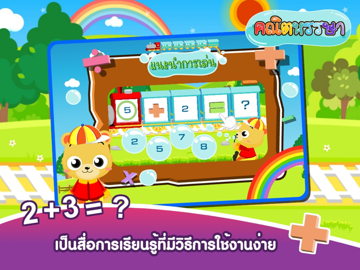 มาบวกเลขกันเถอะFree