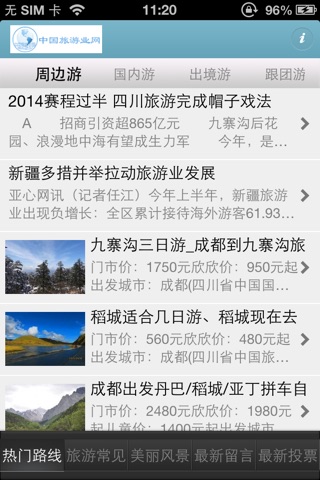 中国旅游业网 screenshot 4