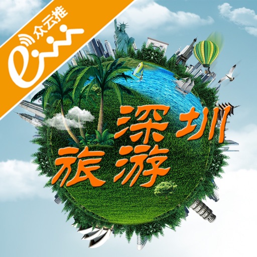 深圳旅游App icon