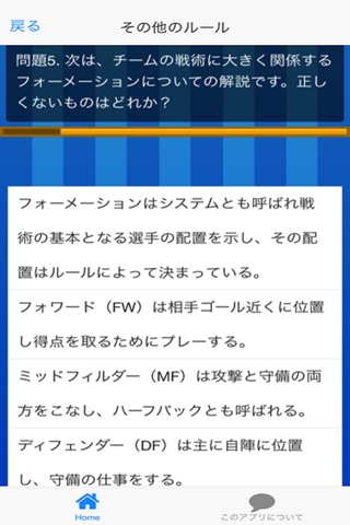 サッカールール検定クイズ for iPhone screenshot 3
