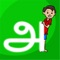 This app is useful for kids who are in Classes 1 to 3 to learn Tamil language